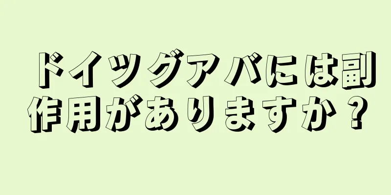 ドイツグアバには副作用がありますか？