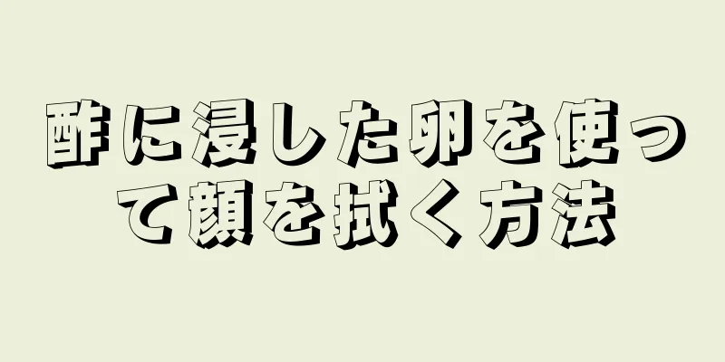 酢に浸した卵を使って顔を拭く方法