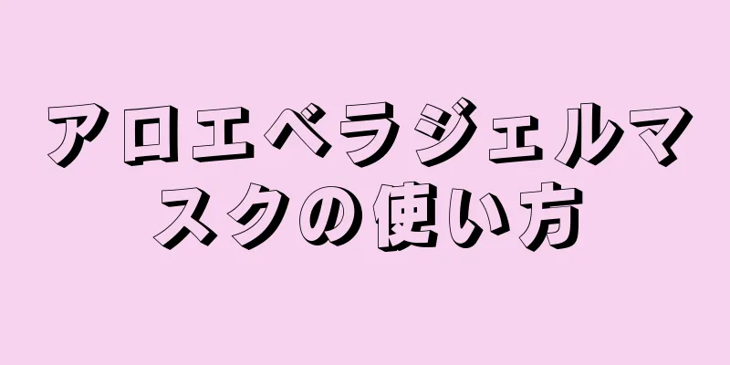 アロエベラジェルマスクの使い方