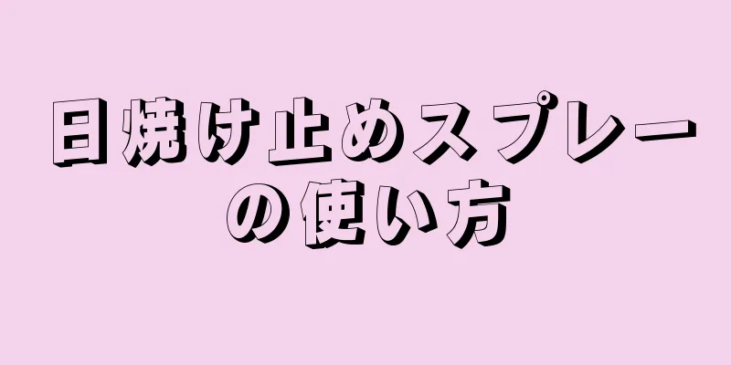 日焼け止めスプレーの使い方