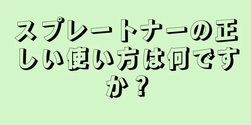 スプレートナーの正しい使い方は何ですか？