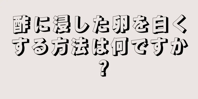 酢に浸した卵を白くする方法は何ですか？
