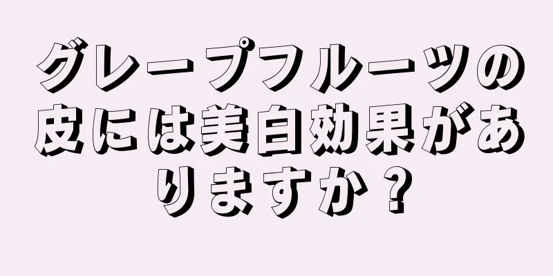 グレープフルーツの皮には美白効果がありますか？