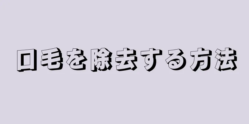 口毛を除去する方法