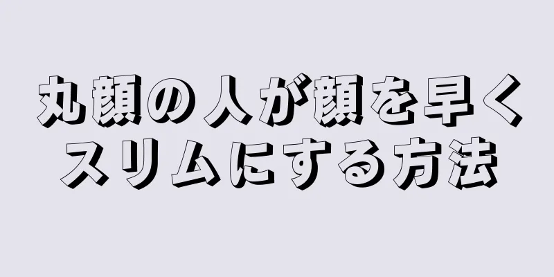 丸顔の人が顔を早くスリムにする方法