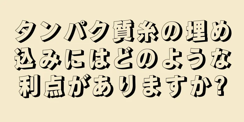 タンパク質糸の埋め込みにはどのような利点がありますか?