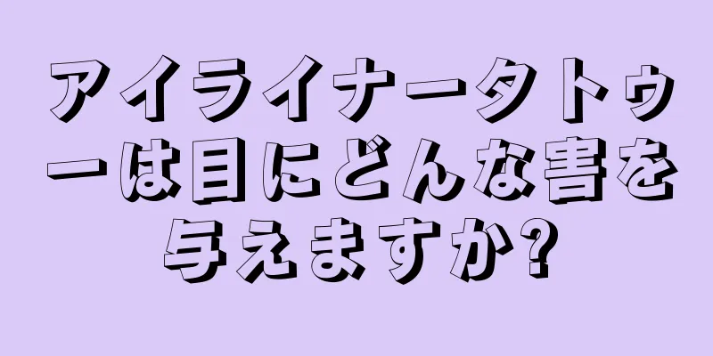 アイライナータトゥーは目にどんな害を与えますか?