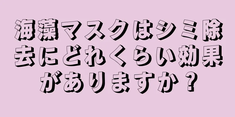 海藻マスクはシミ除去にどれくらい効果がありますか？