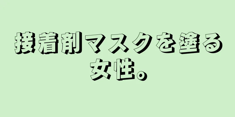 接着剤マスクを塗る女性。