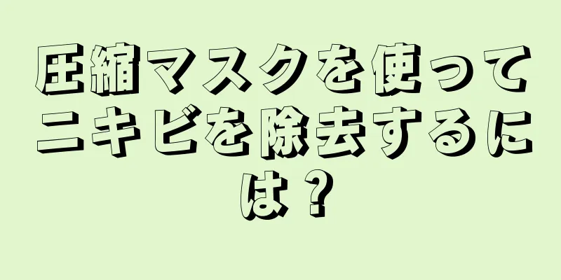 圧縮マスクを使ってニキビを除去するには？