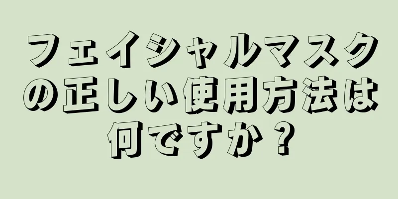 フェイシャルマスクの正しい使用方法は何ですか？