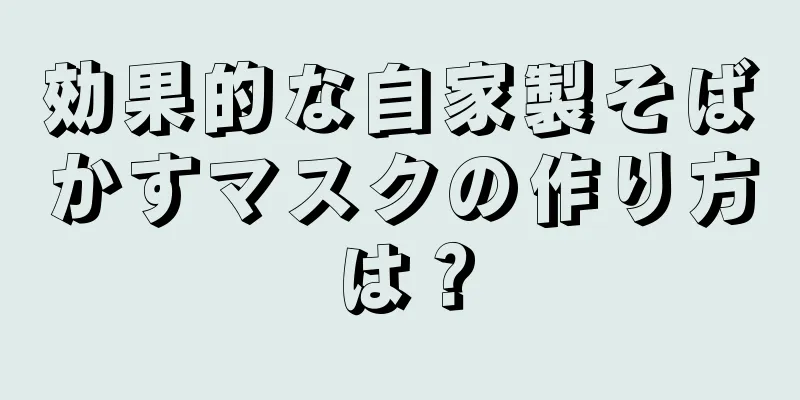 効果的な自家製そばかすマスクの作り方は？