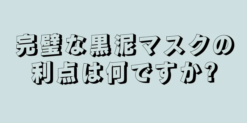 完璧な黒泥マスクの利点は何ですか?