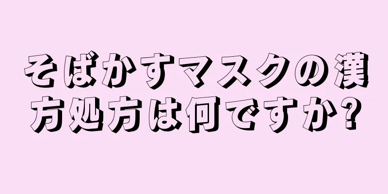 そばかすマスクの漢方処方は何ですか?