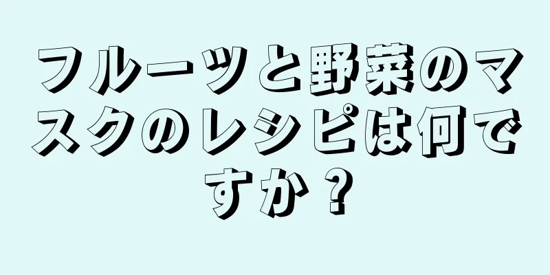 フルーツと野菜のマスクのレシピは何ですか？