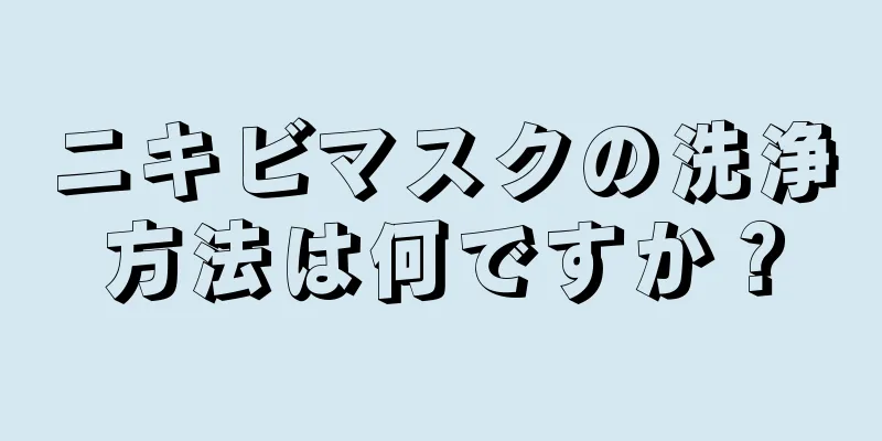 ニキビマスクの洗浄方法は何ですか？