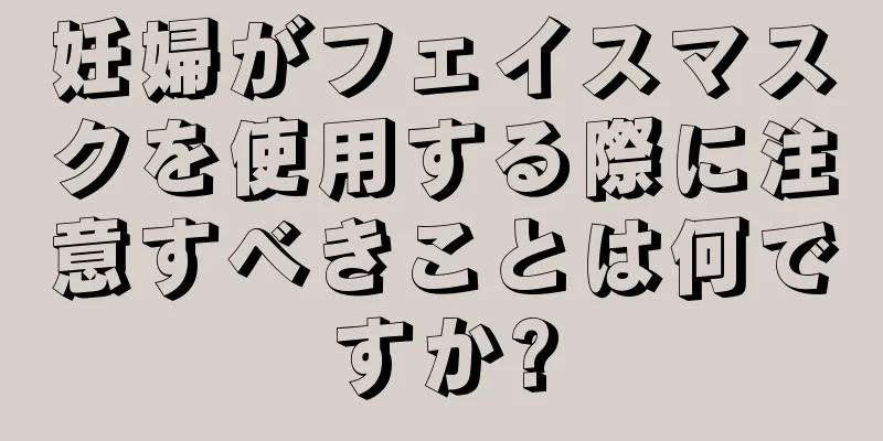 妊婦がフェイスマスクを使用する際に注意すべきことは何ですか?