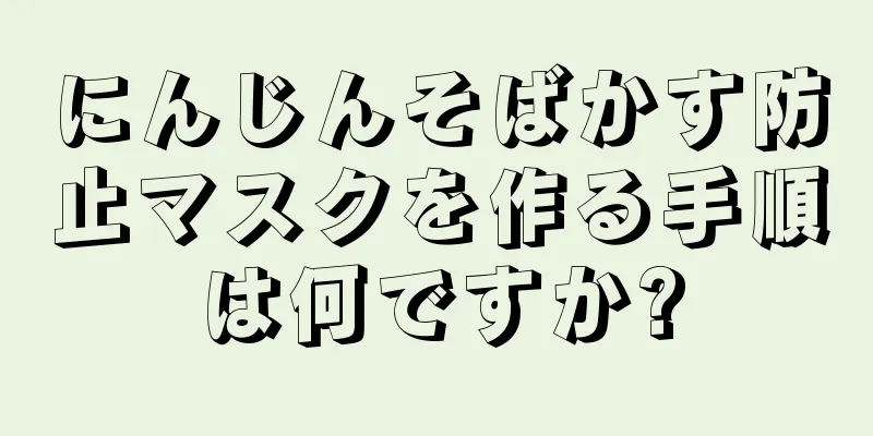 にんじんそばかす防止マスクを作る手順は何ですか?