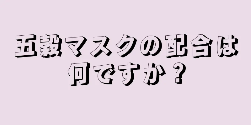 五穀マスクの配合は何ですか？