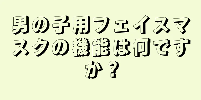男の子用フェイスマスクの機能は何ですか？