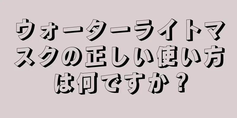 ウォーターライトマスクの正しい使い方は何ですか？