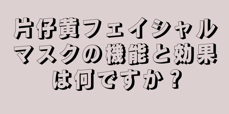 片仔黄フェイシャルマスクの機能と効果は何ですか？