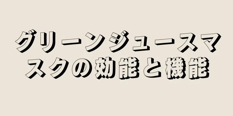 グリーンジュースマスクの効能と機能