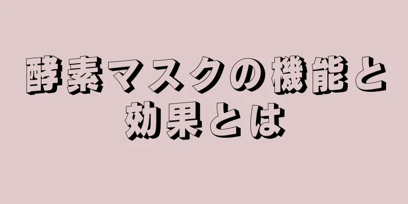 酵素マスクの機能と効果とは