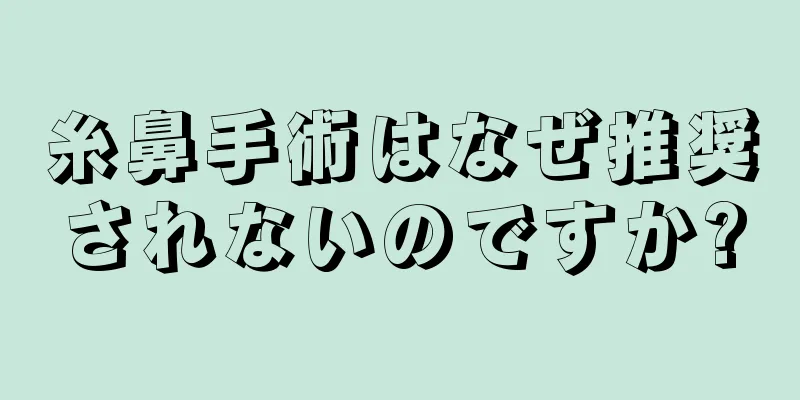 糸鼻手術はなぜ推奨されないのですか?