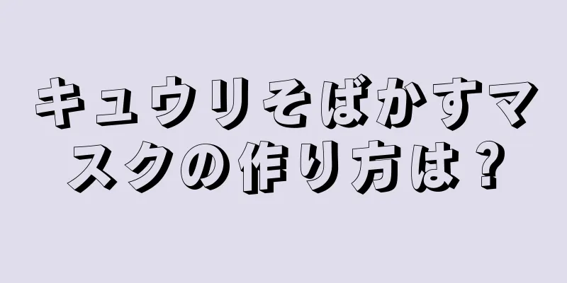 キュウリそばかすマスクの作り方は？