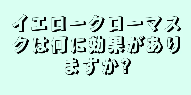 イエロークローマスクは何に効果がありますか?