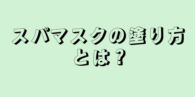 スパマスクの塗り方とは？