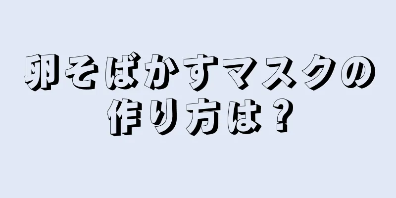 卵そばかすマスクの作り方は？