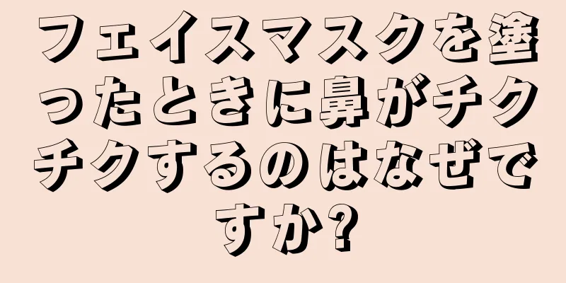 フェイスマスクを塗ったときに鼻がチクチクするのはなぜですか?