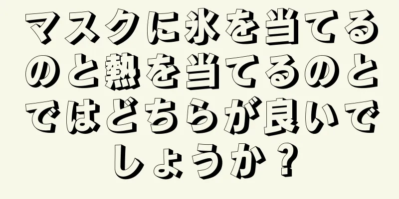マスクに氷を当てるのと熱を当てるのとではどちらが良いでしょうか？