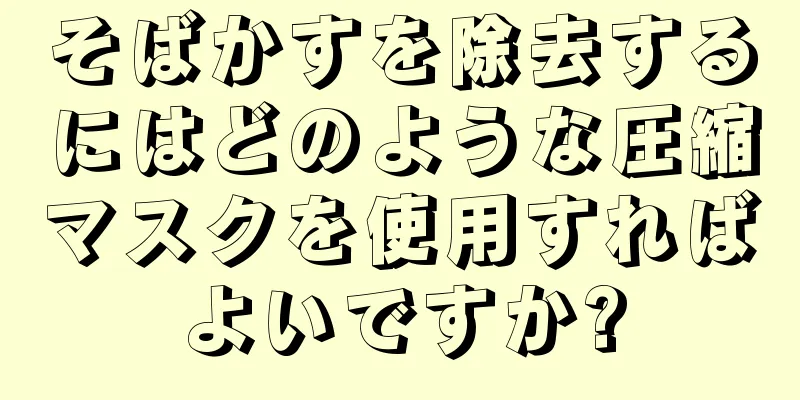 そばかすを除去するにはどのような圧縮マスクを使用すればよいですか?