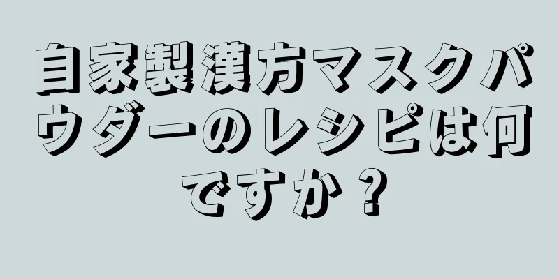 自家製漢方マスクパウダーのレシピは何ですか？