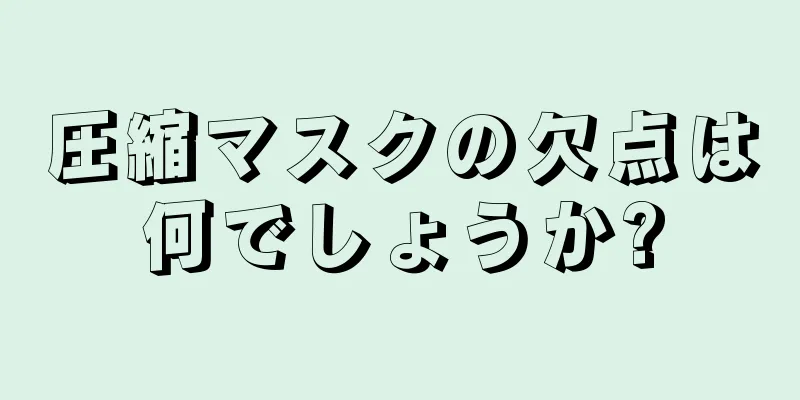 圧縮マスクの欠点は何でしょうか?