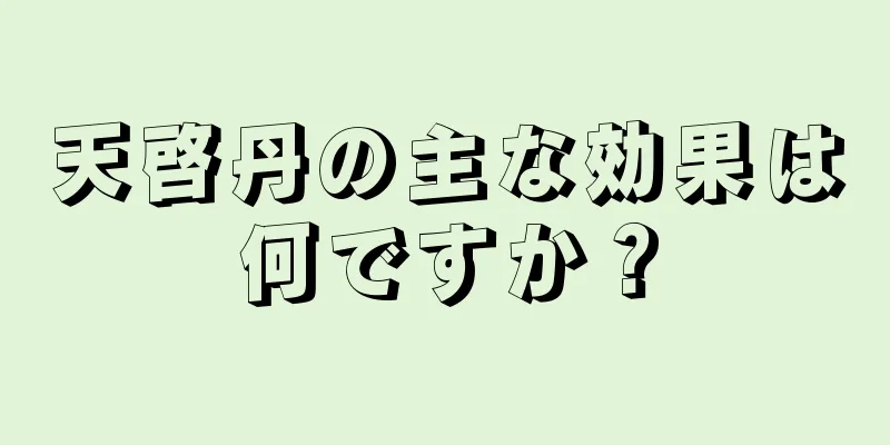 天啓丹の主な効果は何ですか？