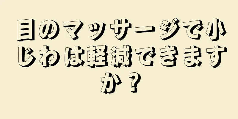 目のマッサージで小じわは軽減できますか？