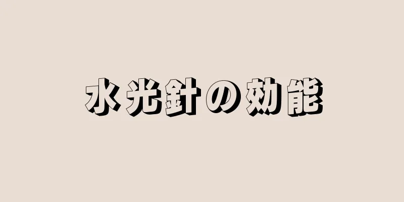 水光針の効能