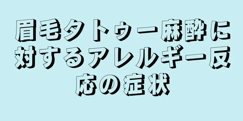 眉毛タトゥー麻酔に対するアレルギー反応の症状