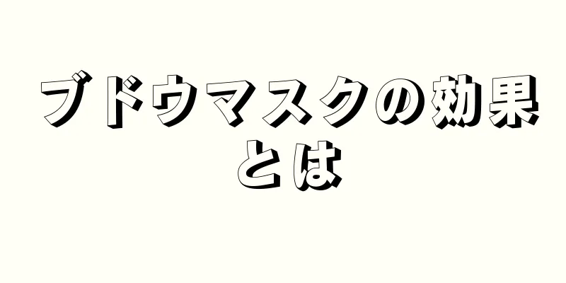 ブドウマスクの効果とは