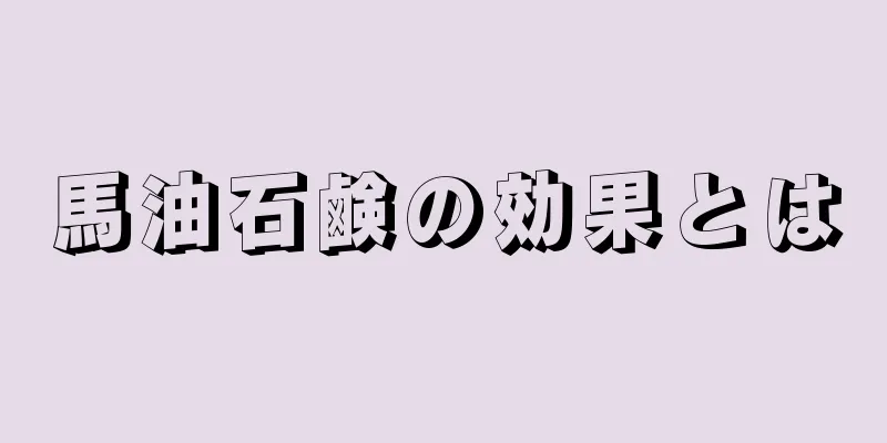 馬油石鹸の効果とは