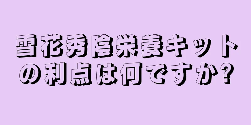 雪花秀陰栄養キットの利点は何ですか?