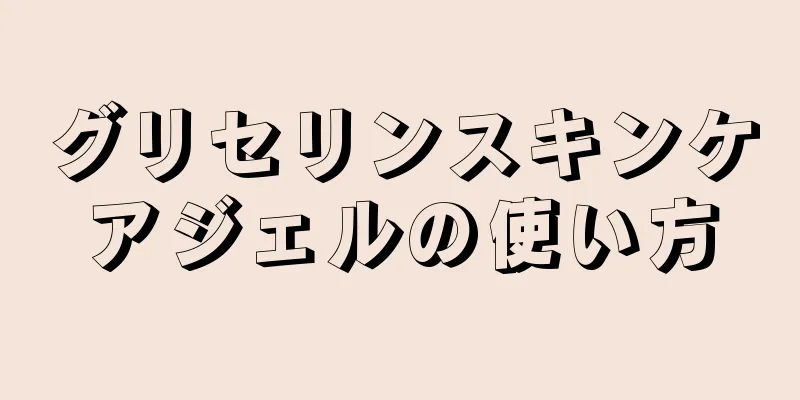 グリセリンスキンケアジェルの使い方