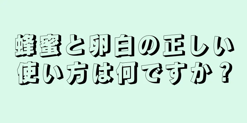 蜂蜜と卵白の正しい使い方は何ですか？