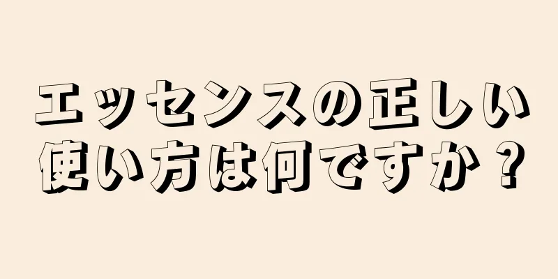 エッセンスの正しい使い方は何ですか？