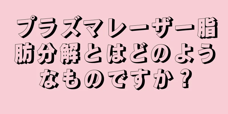プラズマレーザー脂肪分解とはどのようなものですか？