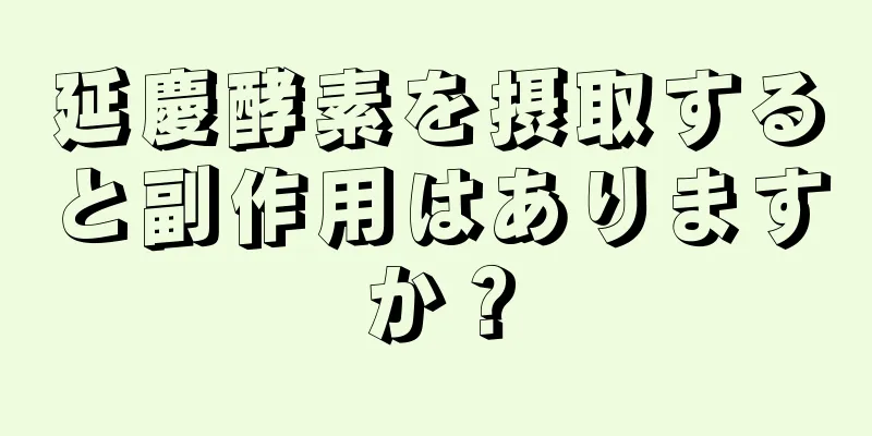 延慶酵素を摂取すると副作用はありますか？
